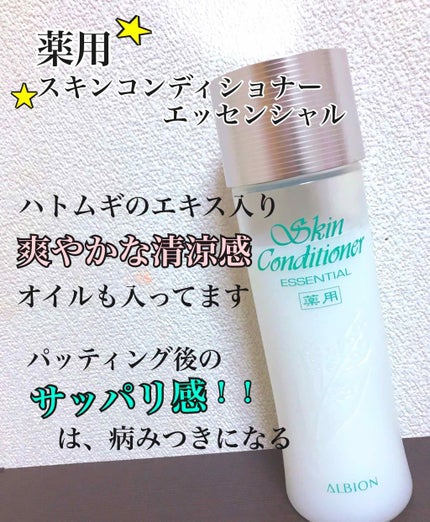 アルビオン 薬用スキンコンディショナー エッセンシャル/ALBION/化粧水を使ったクチコミ(2枚目)