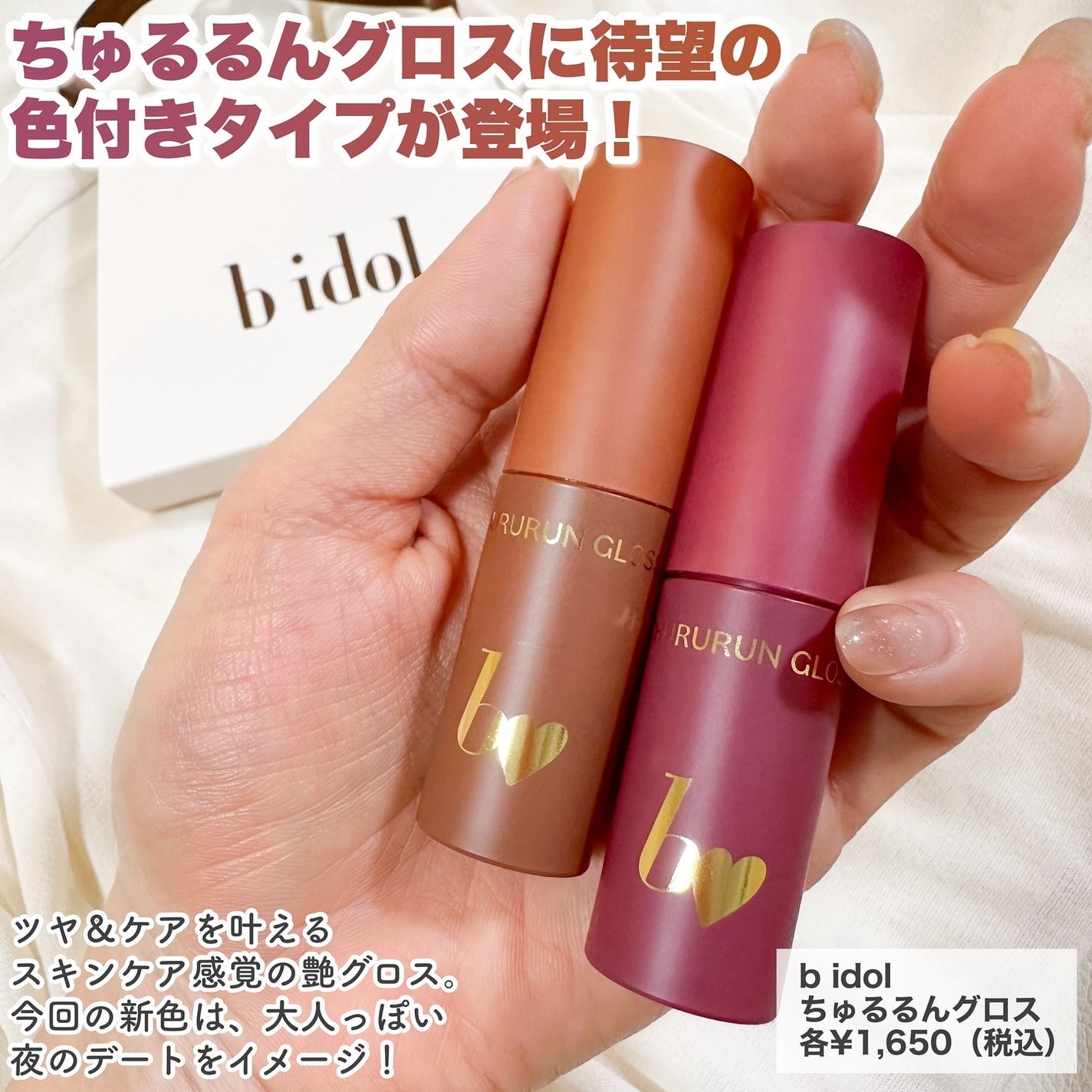 ちゅるるんグロス/b idol/リップグロスを使ったクチコミ(2枚目)