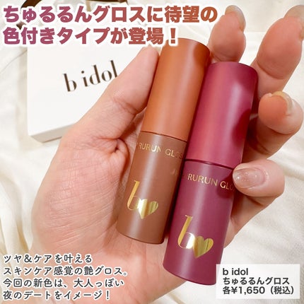 ちゅるるんグロス/b idol/リップグロスを使ったクチコミ(2枚目)