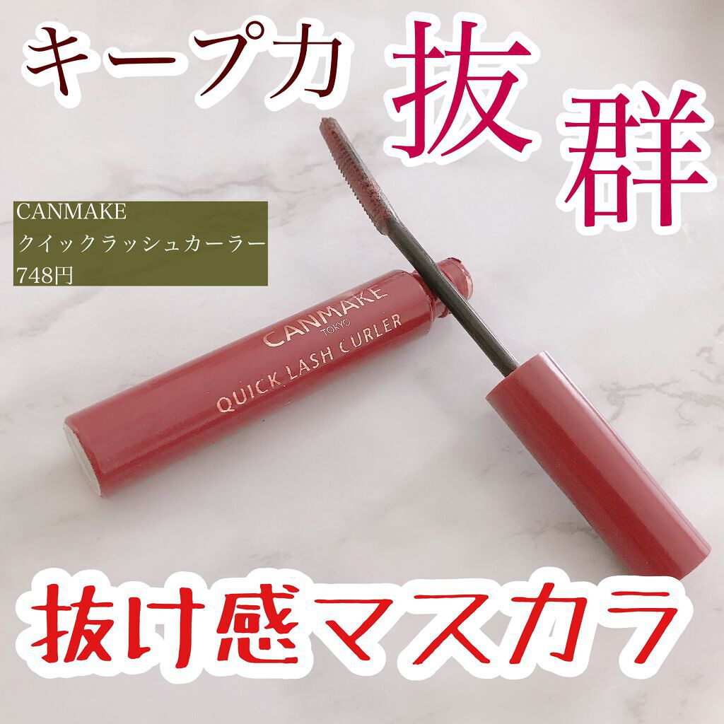 クイックラッシュカーラー/キャンメイク/マスカラ下地を使ったクチコミ（1枚目）