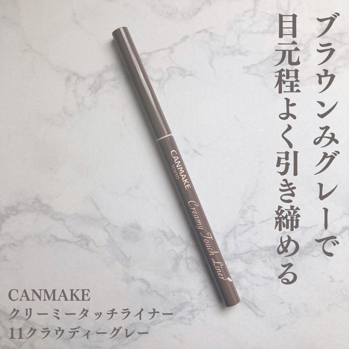 クリーミータッチライナー/キャンメイク/ジェルアイライナーを使ったクチコミ(1枚目)