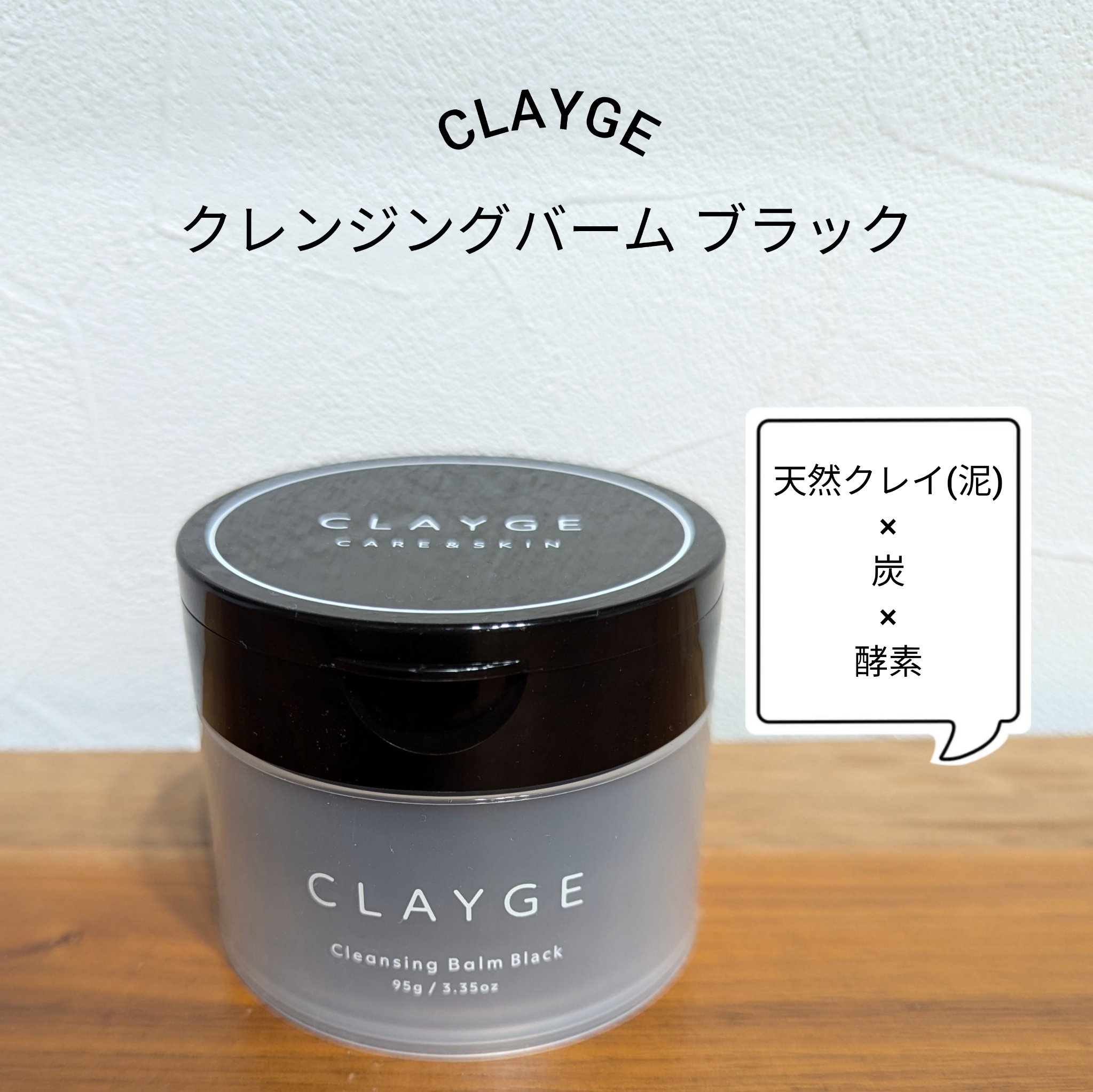 クレンジングバーム ブラック/CLAYGE/クレンジングバームを使ったクチコミ（1枚目）