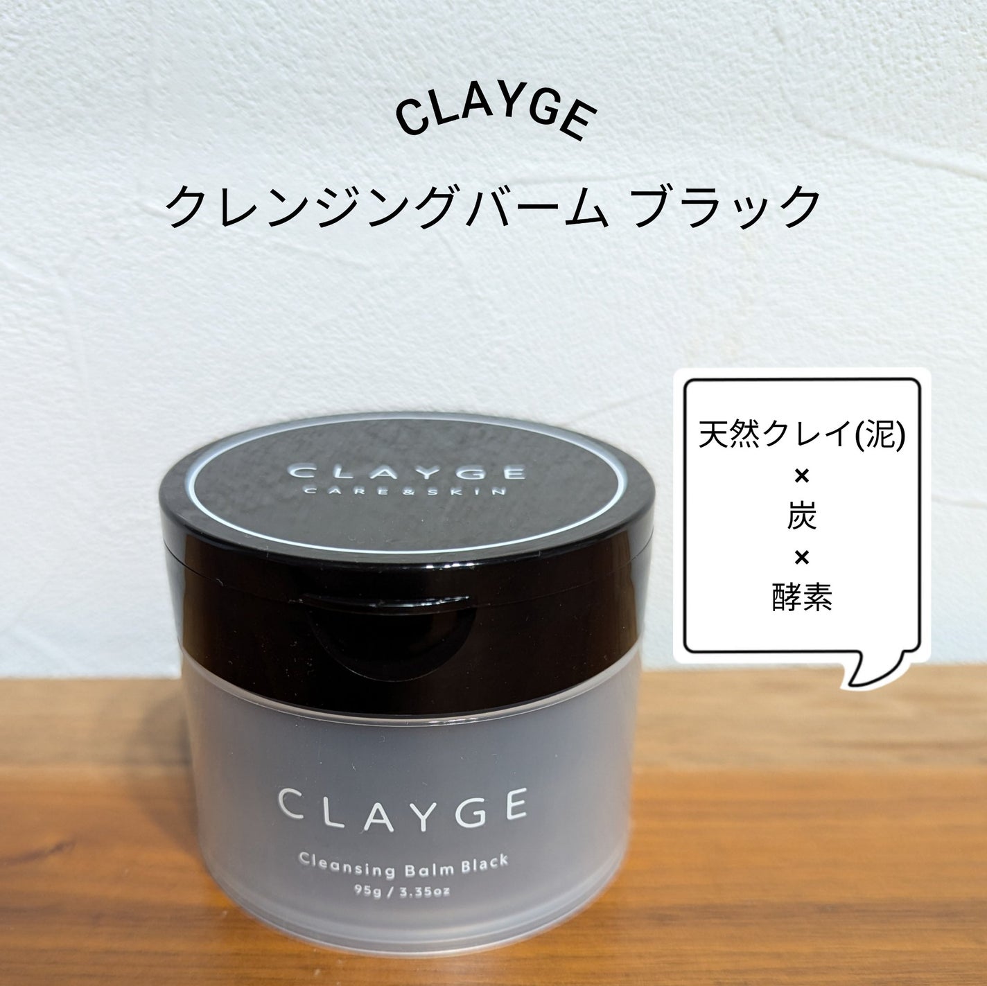 クレンジングバーム ブラック/CLAYGE/クレンジングバームを使ったクチコミ(1枚目)