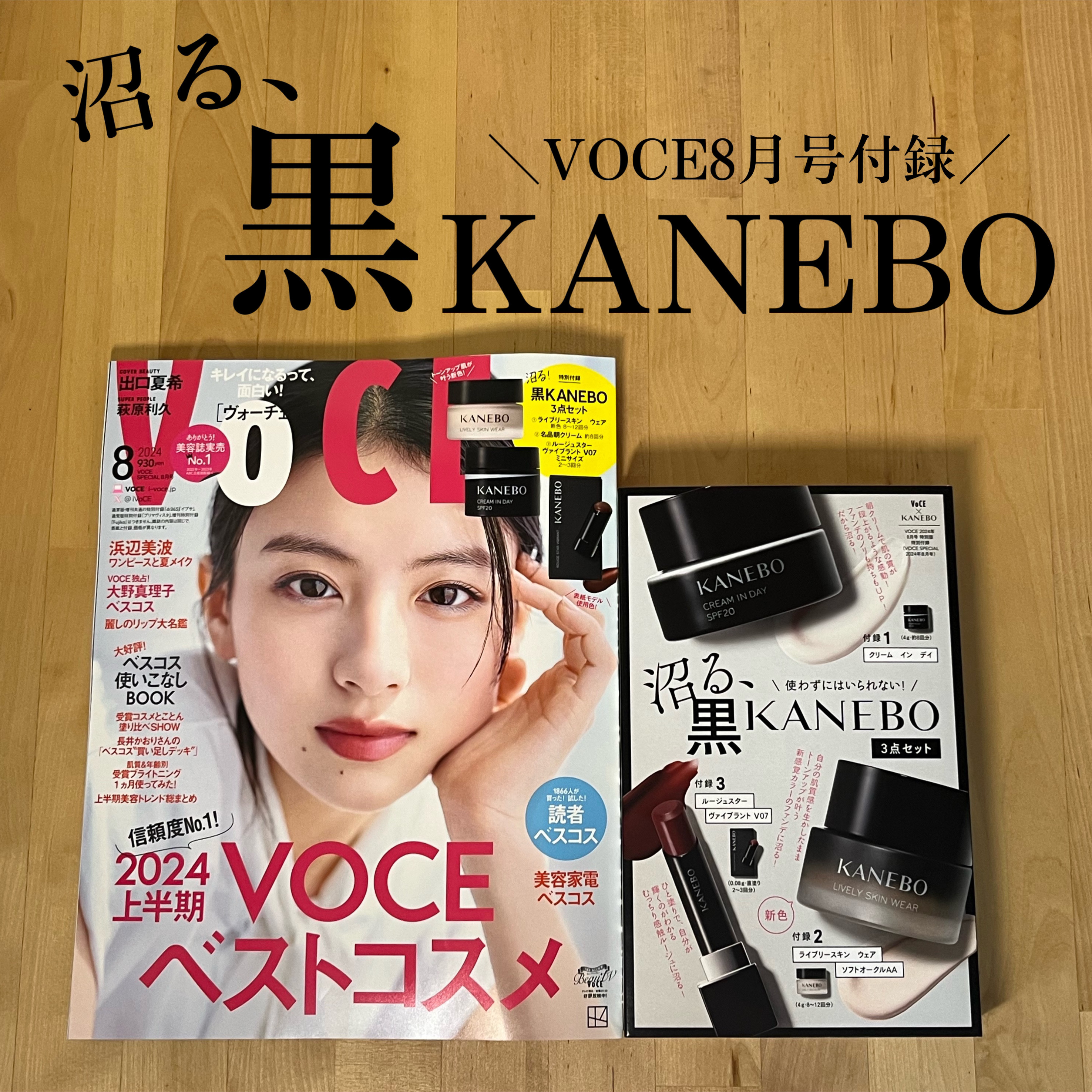 VOCE 2024年8月号 特別版/VoCE (ヴォーチェ)/雑誌を使ったクチコミ（1枚目）