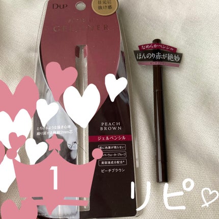 スーパーフィットジェルライナー/D-UP/ジェルアイライナーを使ったクチコミ(1枚目)