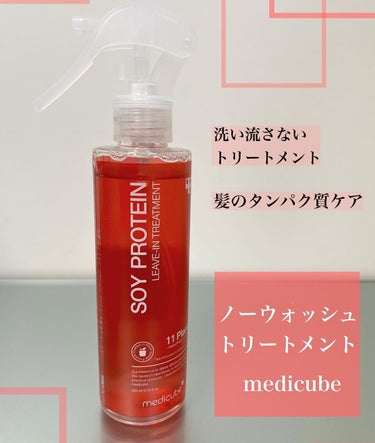 ノーウォッシュトリートメント/MEDICUBE/アウトバストリートメントを使ったクチコミ（1枚目）