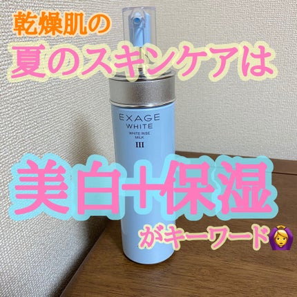 エクサージュホワイト ホワイトライズ ミルク/ALBION/乳液を使ったクチコミ(1枚目)