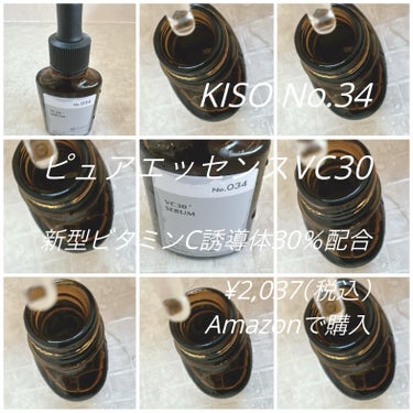 ピュアエッセンスVC30/KISO/美容液を使ったクチコミ（1枚目）