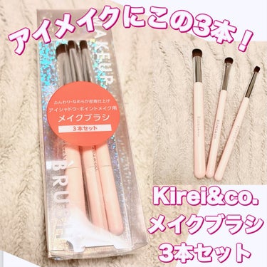 ＼アイメイクにこの3本セット／
【Kirei&co. メイクブラシ3本セット】
☑️¥550
☑️アイシャドウ・ポイントメイク用

ワンコインコスメのキレイアンドコーのアイシャドウ・ポイントメイク用ブラ