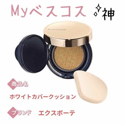 ホワイトカバークッション/エクスボーテ/クッションファンデーションを使ったクチコミ(1枚目)