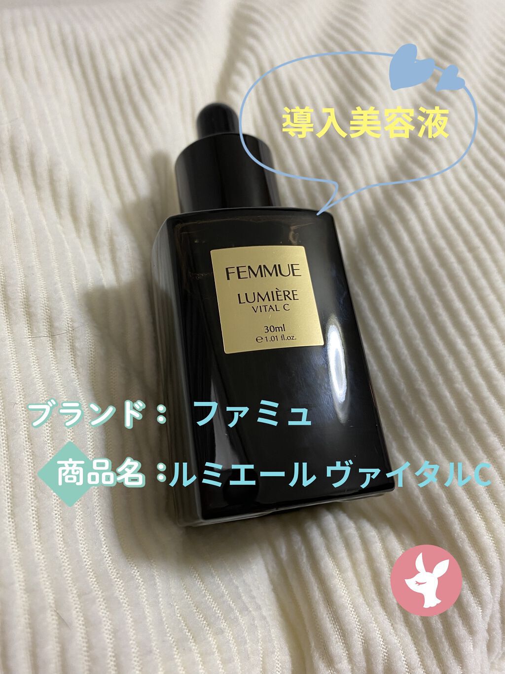 ルミエール ヴァイタルC/FEMMUE/ブースター・導入液を使ったクチコミ（1枚目）