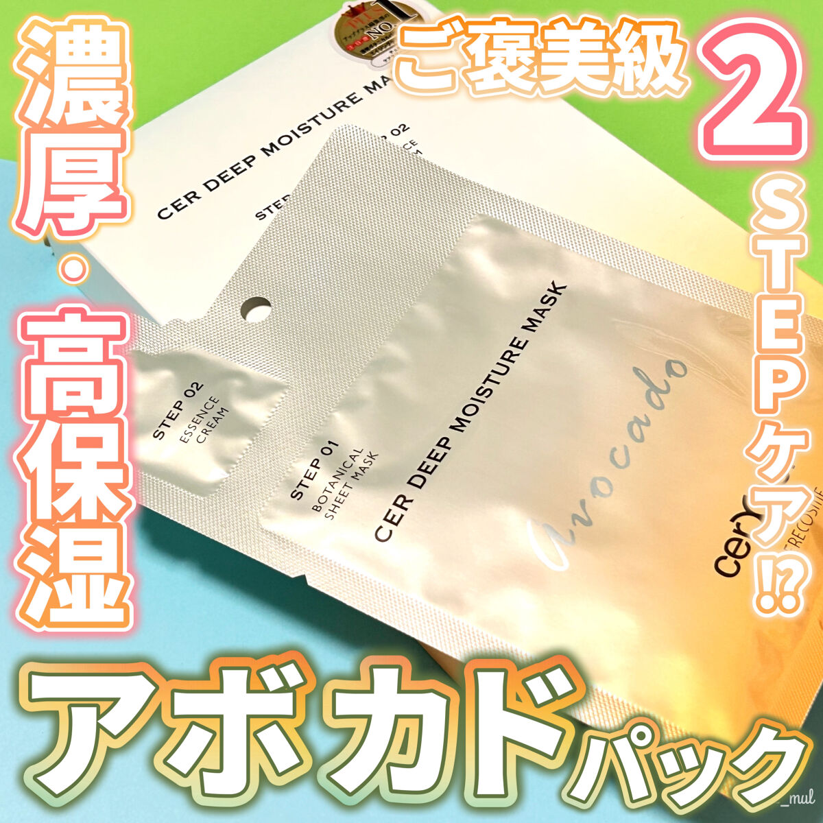 ディープモイスチャー マスク　(ケアクリーム付き)/cerXcer/シートマスク・パックを使ったクチコミ（1枚目）