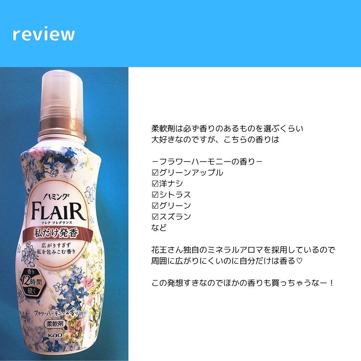 ハミング フレア フレグランス フラワーハーモニーの香り/ハミングフレア/柔軟剤を使ったクチコミ（3枚目）