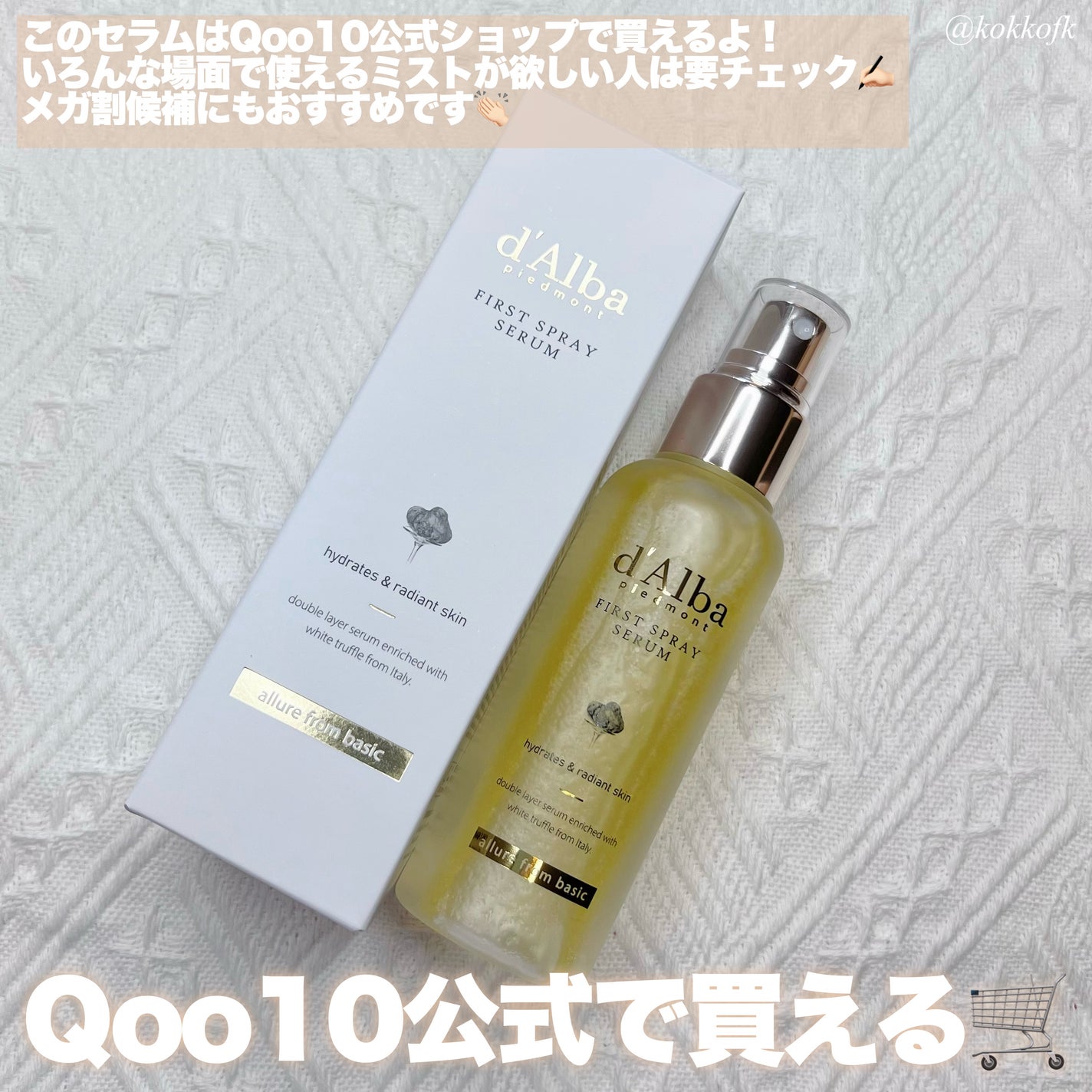 ダルバ ホワイトトリュフファーストスプレーセラム/ダルバ/ミスト状化粧水を使ったクチコミ(5枚目)