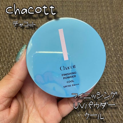 フィニッシングUVパウダー クール/チャコット・コスメティクス/ルースパウダーを使ったクチコミ(1枚目)