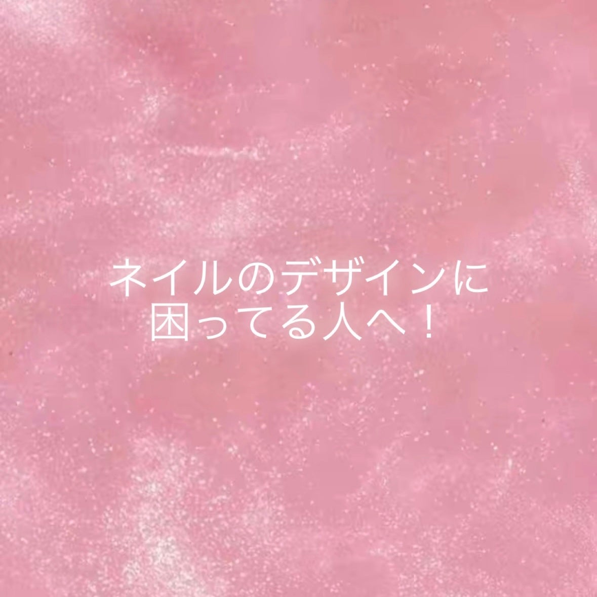 人生省エネ on LIPS 「ネイルが命な🚺の歴代ねいる来月のデザインに困ってる人!わたしと..」(1枚目)