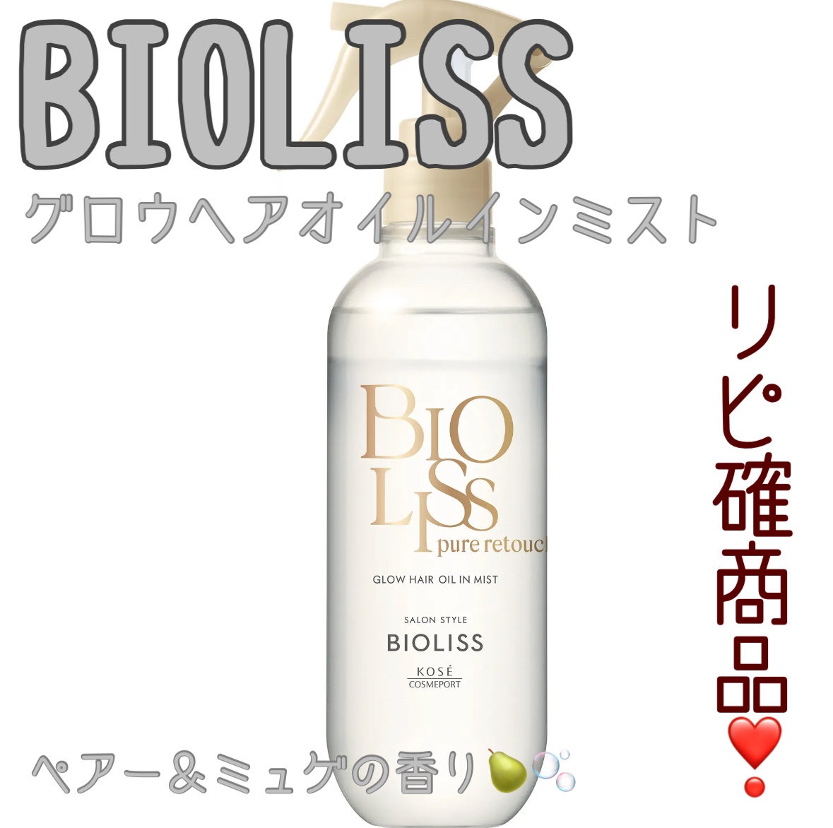 SS ビオリス ピュアレタッチ グロウヘア オイルインミスト/SSビオリス/アウトバストリートメントを使ったクチコミ(1枚目)