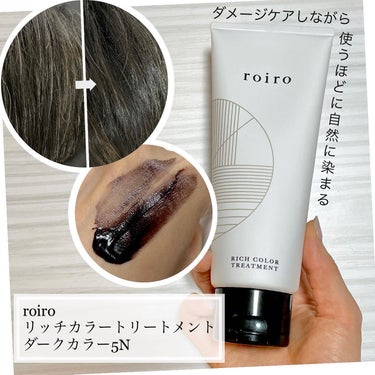 リッチカラートリートメント ダークカラー5N/roiro/ヘアカラーを使ったクチコミ（1枚目）