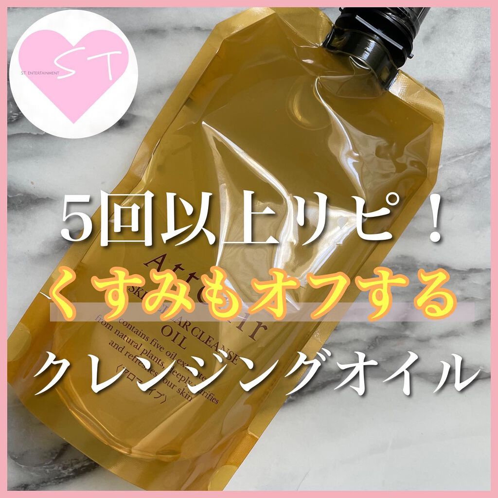 スキンクリア クレンズ オイル アロマタイプ/アテニア/オイルクレンジングを使ったクチコミ(1枚目)