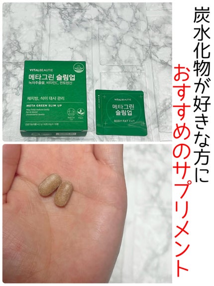 メタグリーンスリムアップ/VITALBEAUTIE/ボディサプリメントを使ったクチコミ(1枚目)