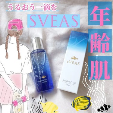 美容オイル（スクアレンオイル）/sVEAS/フェイスオイルを使ったクチコミ（1枚目）