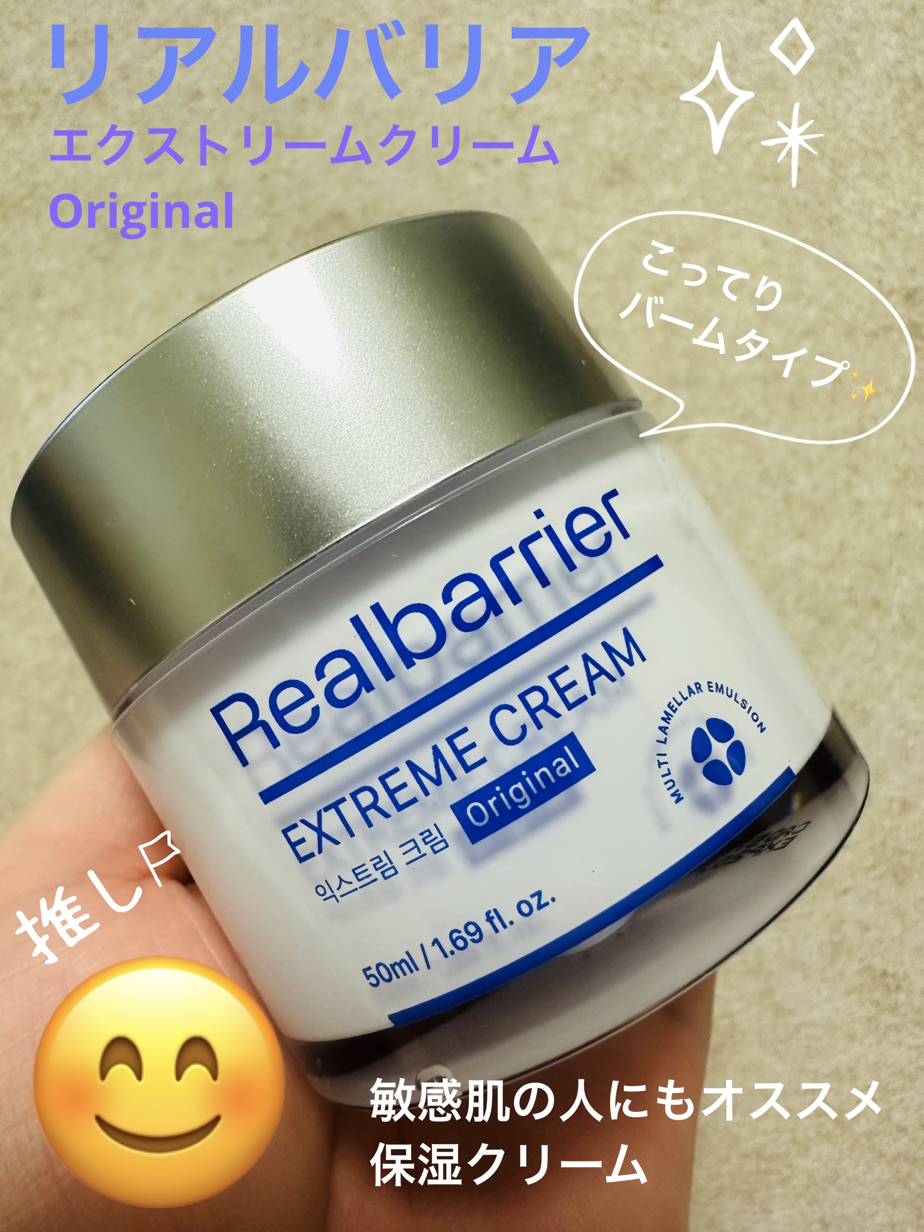 Real Barrierのエクストリームクリームオリジナルは、敏感肌や乾燥肌の人におすすめのこってりバームタイプの保湿クリームです☺️

独自開発した肌バリア技術MLEに独自成分オメガセラミドを適用し、肌に似た脂質構造で素早く保湿してくれま