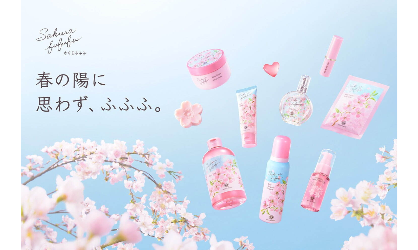 ハウス オブ ローゼから“桜の香り”のボディケアシリーズ「さくらふふふ」が登場!のサムネイル