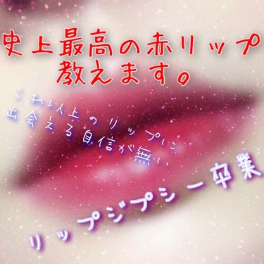 ルージュリキッドエクラ/クレ・ド・ポー ボーテ/口紅を使ったクチコミ（1枚目）