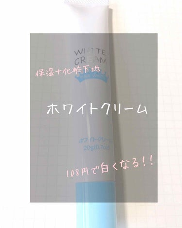 【DAISO ホワイトクリーム】

どうも、milkです！
今回は、DAISOのホワイトクリームを紹介したいと思います！

それではlet's go

○つけ心地

パッケージに保湿と書いてるだけあって