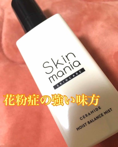 Skin mania セラミド うるおいバランスミスト					のクチコミ「 みなさんこんばんは。花粉に苛まれてるもも原です。くしゃみ鼻水が止まらんのです。何故人類は杉を.....」（1枚目）