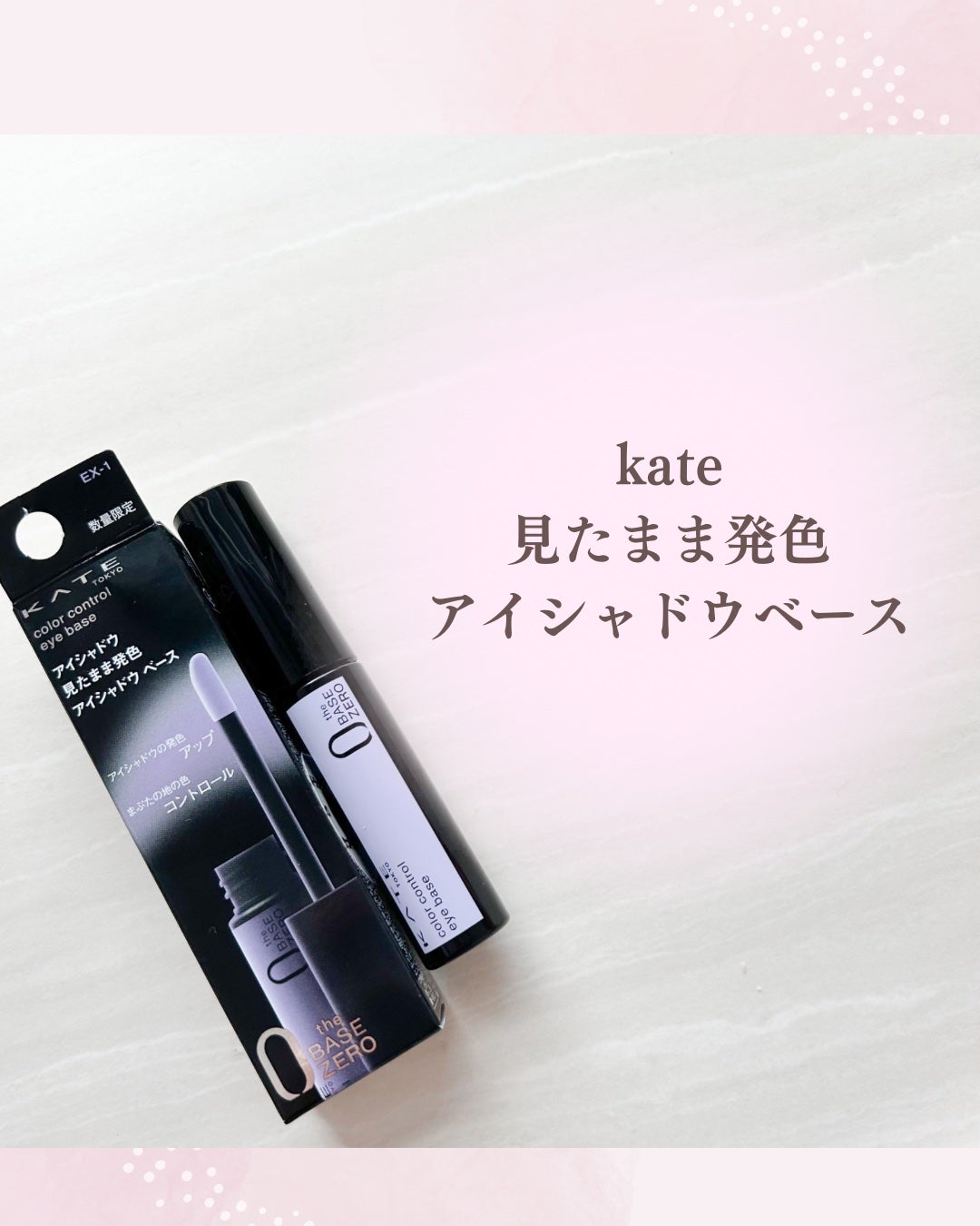 ケイト カラーコントロールアイベース/KATE/アイシャドウベースを使ったクチコミ(1枚目)