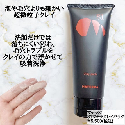 81マテラ クレイパック/MATERRA81/洗い流すパック・マスクを使ったクチコミ(2枚目)
