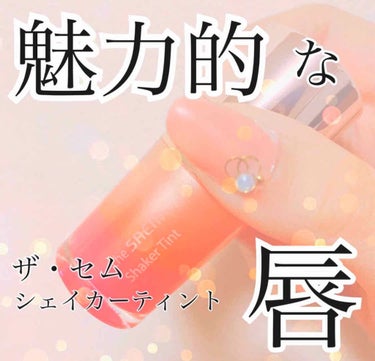 シェイカーティント/the SAEM/リップグロスを使ったクチコミ（1枚目）