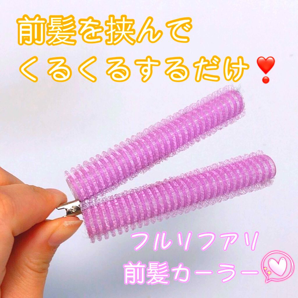 フルリフアリ くるんっと前髪カーラー/STYLE+NOBLE/ヘアケアグッズを使ったクチコミ(1枚目)