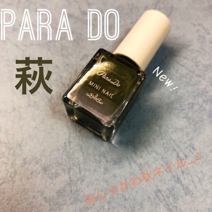 ミニネイル/パラドゥ/マニキュアを使ったクチコミ(1枚目)