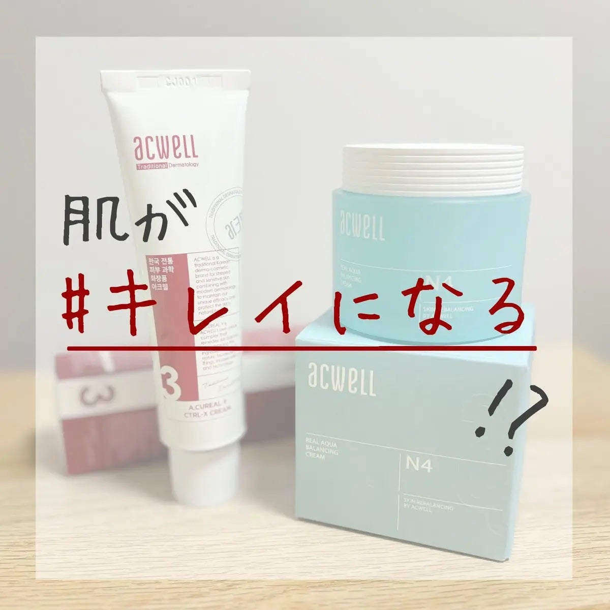 アキュリアルナインコントロールエックスクリーム/ACWELL/フェイスクリームを使ったクチコミ(1枚目)