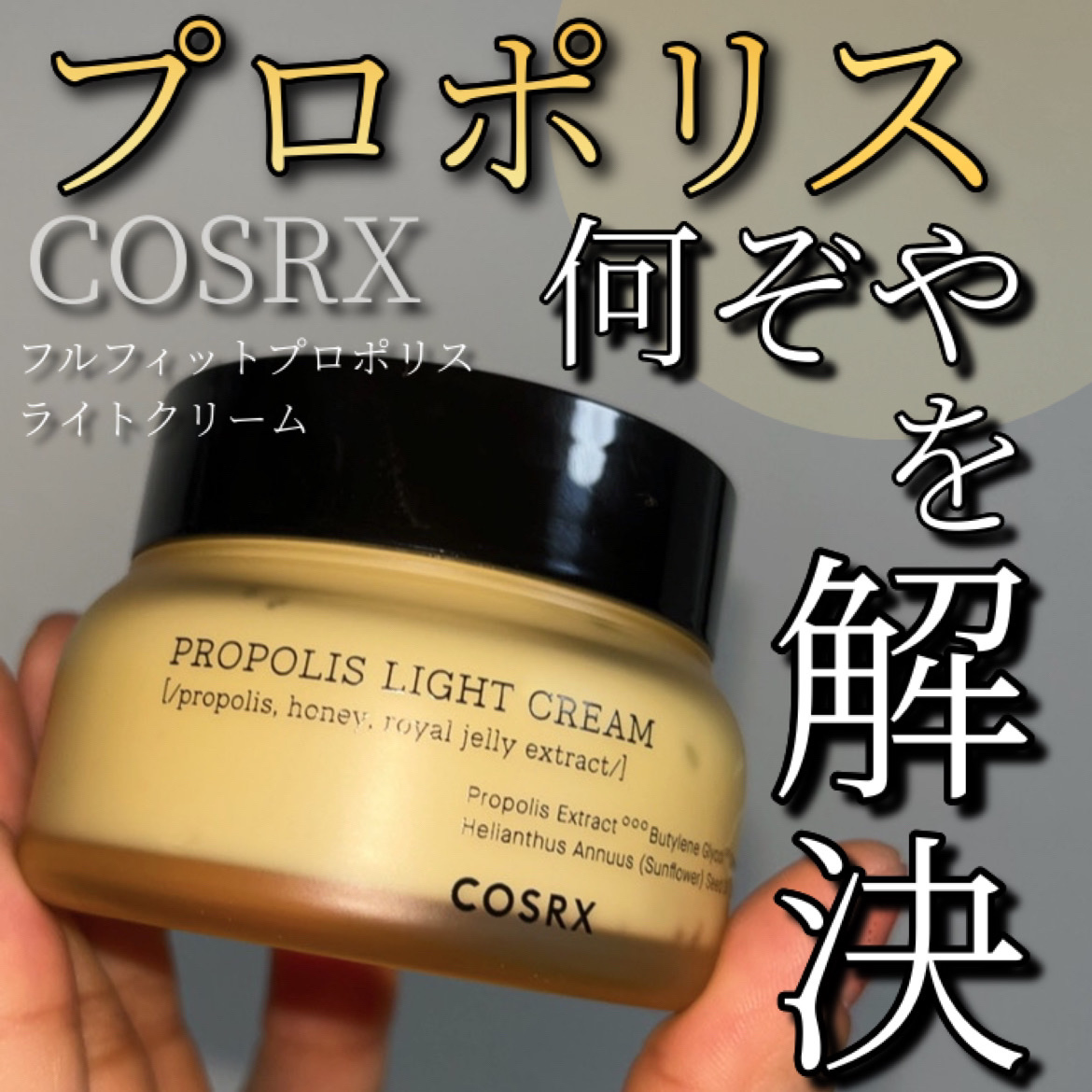 フルフィットプロポリスライトクリーム/COSRX/フェイスクリームを使ったクチコミ（1枚目）