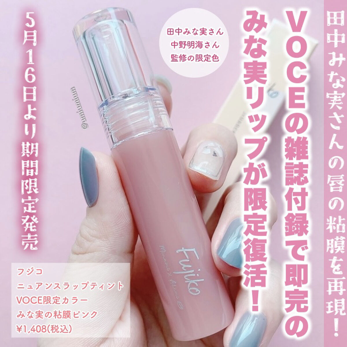 オンラインショップ フジコ ニュアンスラップティント みな実の粘膜