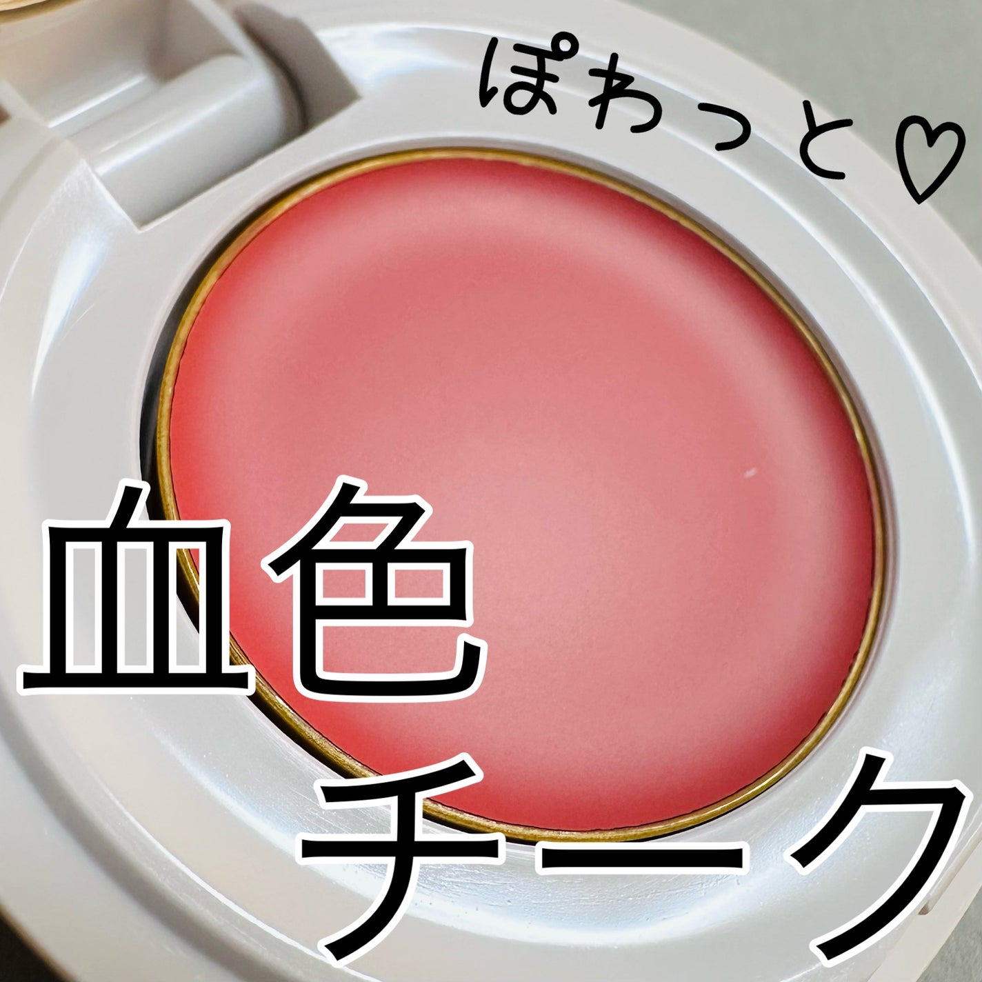 スリーク フェイス N/Elégance/ジェル・クリームチークを使ったクチコミ(1枚目)