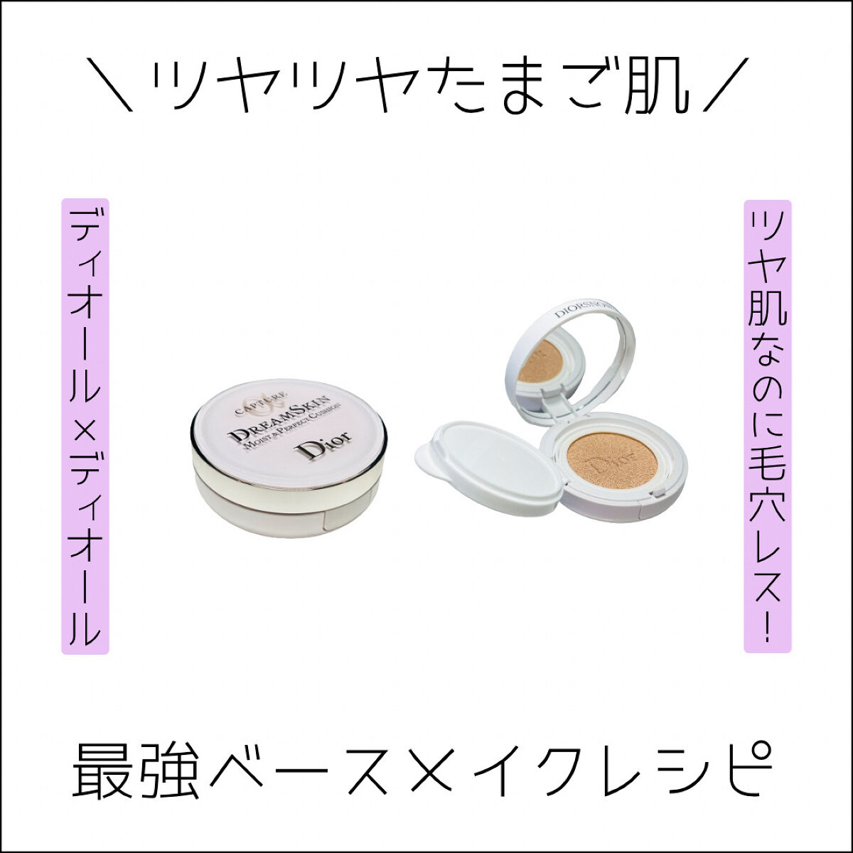 カプチュール ドリームスキン モイスト クッション SPF50 /PA+++ /Dior/クッションファンデーションを使ったクチコミ（1枚目）