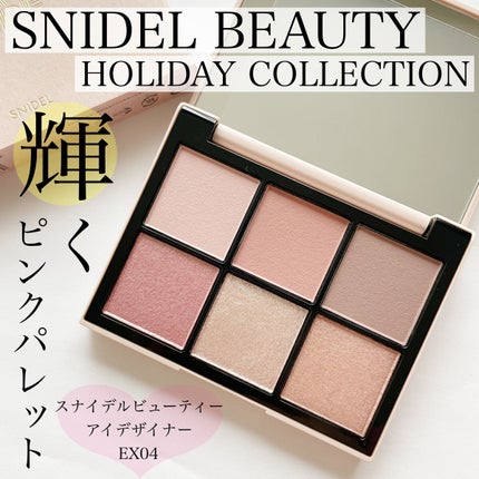 アイデザイナー/SNIDEL BEAUTY/アイシャドウパレットを使ったクチコミ(1枚目)
