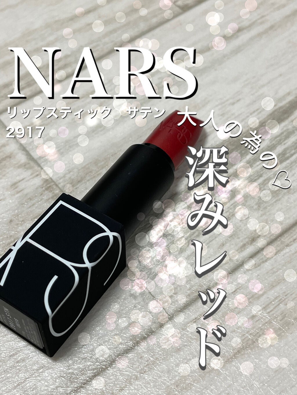 リップスティック/NARS/口紅を使ったクチコミ(1枚目)