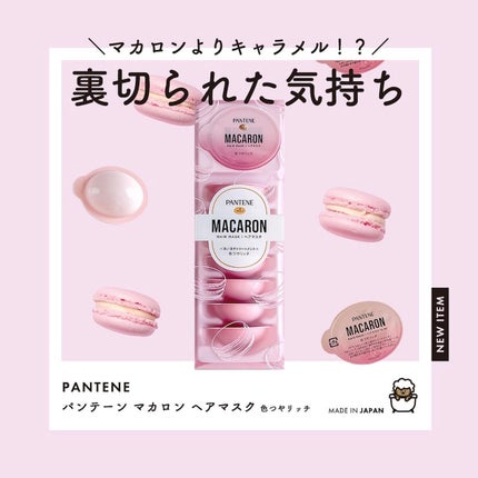 パンテーンマカロン ヘアマスク 色つやリッチ/パンテーン/ヘアマスク・ヘアパックを使ったクチコミ(1枚目)