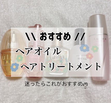 SEE/SAW クリアオイルフラット/LebeL/ヘアオイルを使ったクチコミ(1枚目)