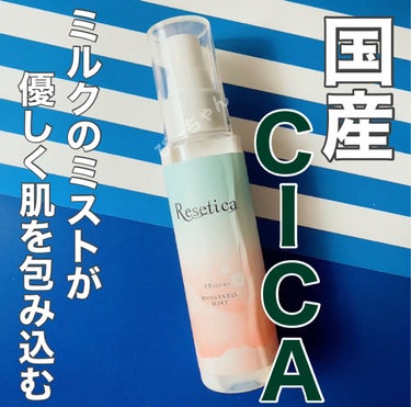 Resetica(リセチカ) RR モイストベールミストのクチコミ「
びーちゃん➰です💓


"Resetica モイストベールミスト"

なんと‼︎なんと‼︎
.....」（1枚目）