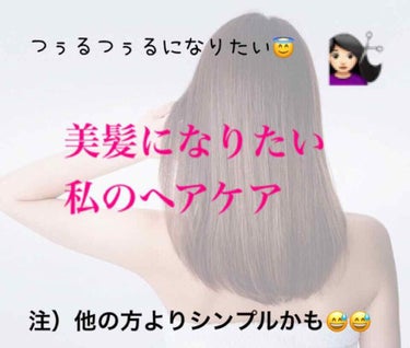 こんちには nanaです
今回はわたしのヘアケアについてです

まだ、自分が自慢できるほどサラサラにはなっていません🙅‍♀️

が！！！！！

このケアを始めて、確実にサラサラ度はUPしました！

今回