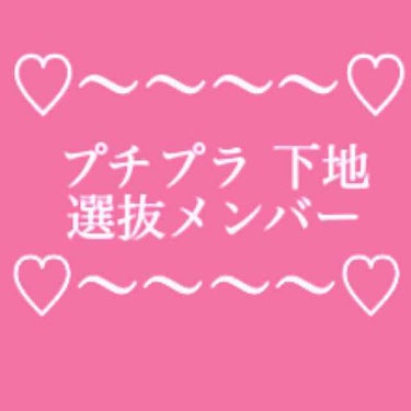 こんばんは🌝🌟

今日は、おススメプチプラ下地を紹介します！（全部買っても2000円以内という驚異的な安さ😲）
これからの季節にマストな保湿系下地２つと、夏の暑い時期😵の化粧崩れを防いでくれる優秀下地１