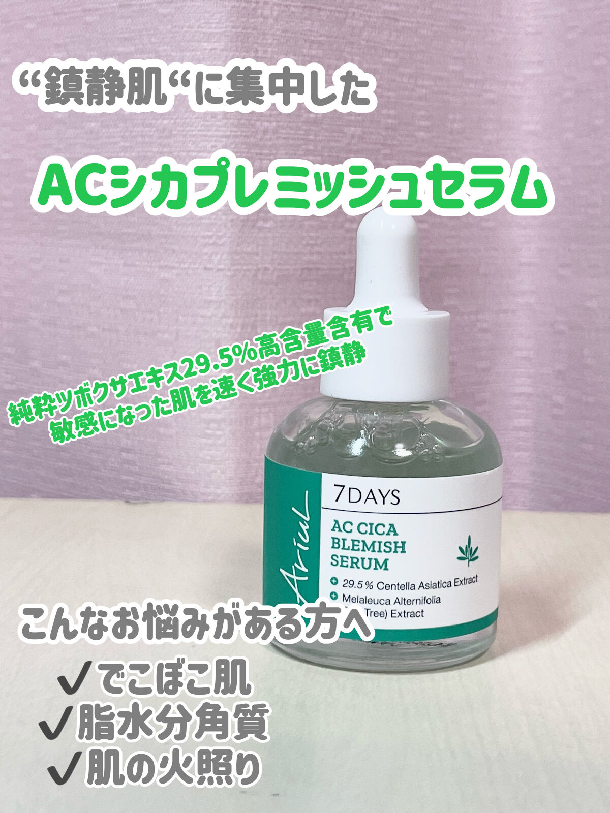 AC シカブレミッシュセラム/Ariul/美容液を使ったクチコミ（3枚目）