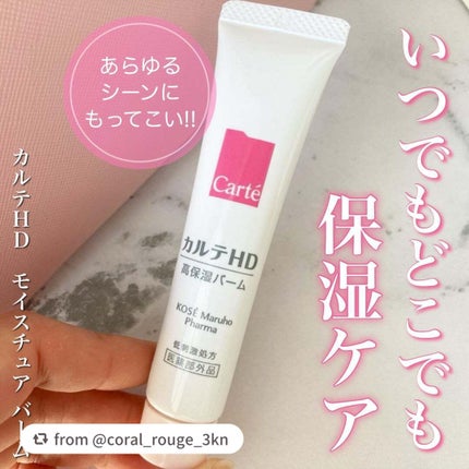 モイスチュア バーム/カルテHD/フェイスバームを使ったクチコミ(1枚目)