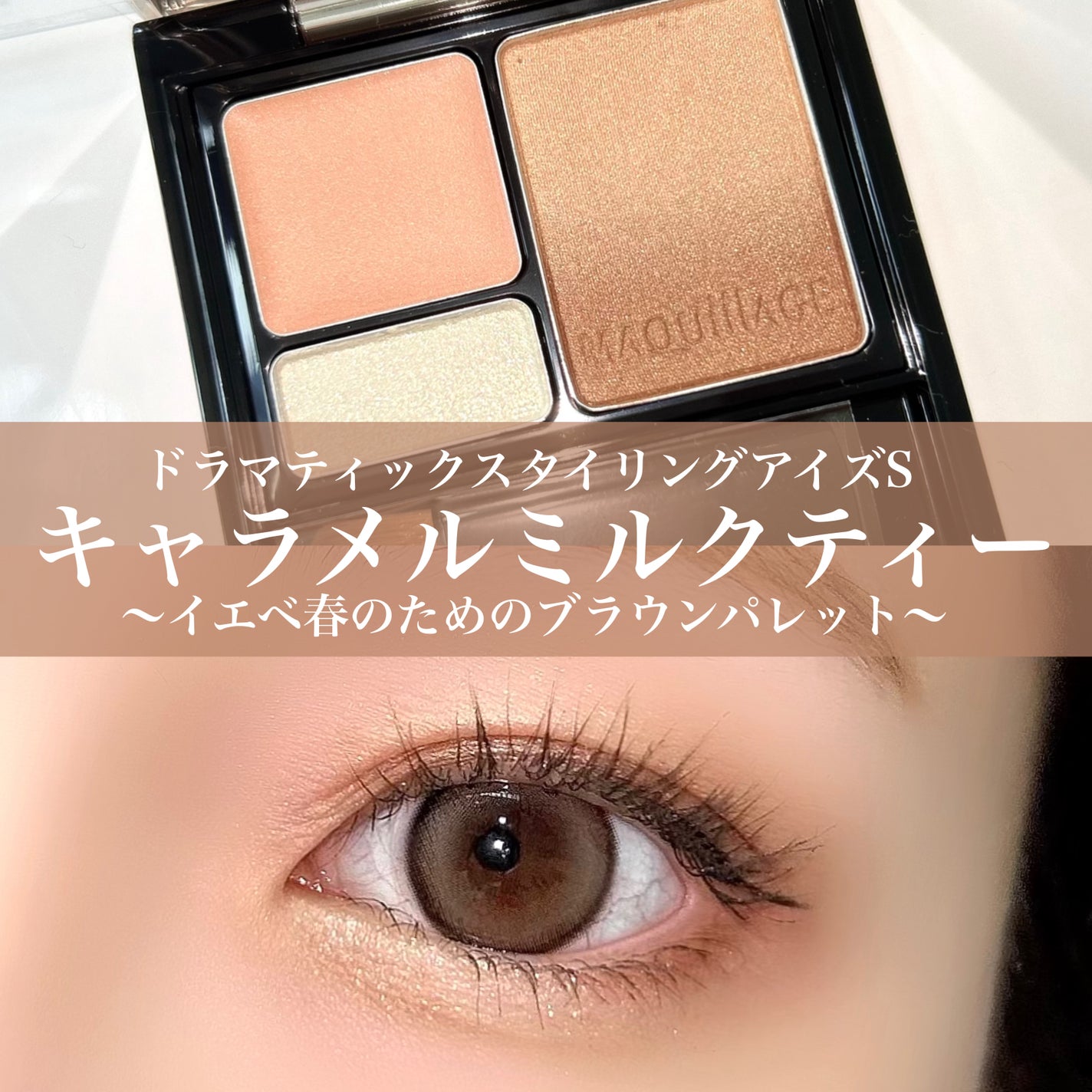 ドラマティックスタイリングアイズS/マキアージュ/アイシャドウパレットを使ったクチコミ(1枚目)